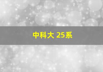 中科大 25系